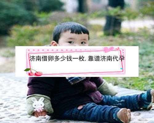 济南试管婴儿多少钱一次_济南供卵试管成功率多少|8401J_天津中心妇产医院做试